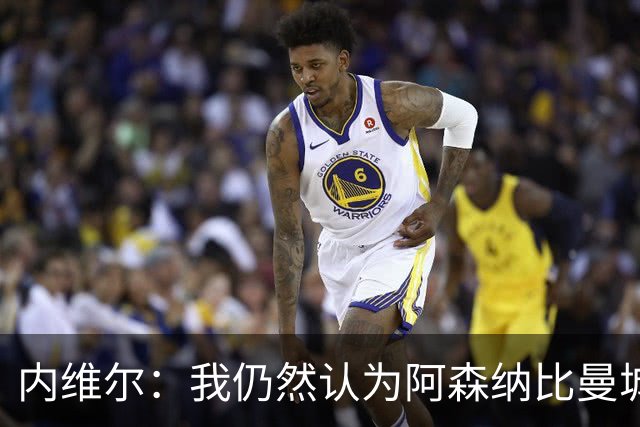 内维尔：我仍然认为阿森纳比曼城更强 但曼城这场胜利非常重要