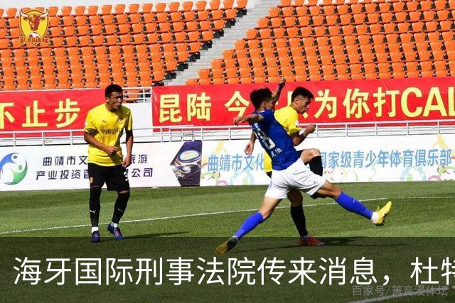 海牙国际刑事法院传来消息，杜特尔特案出现了意想不到的变数！