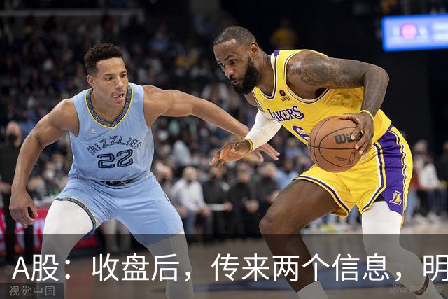 A股：收盘后，传来两个信息，明天，周二或将这样走