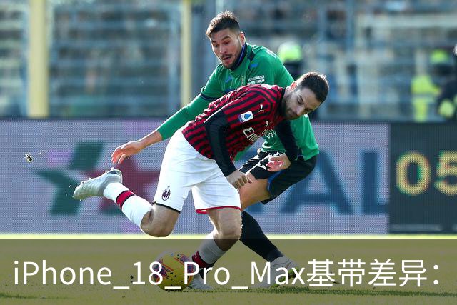 iPhone 18 Pro Max基带差异：除美版外其他区域采用苹果C2